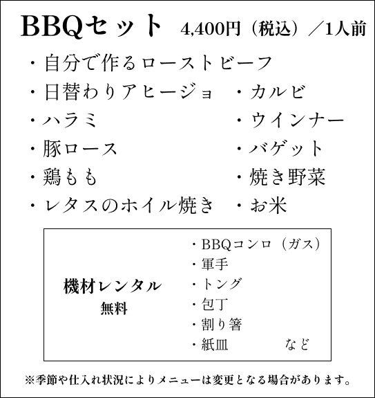 BBQセット