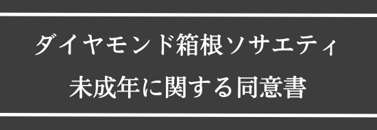 未成年に関する同意書