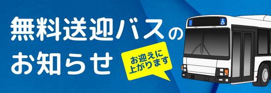 無料送迎バスのお知らせ