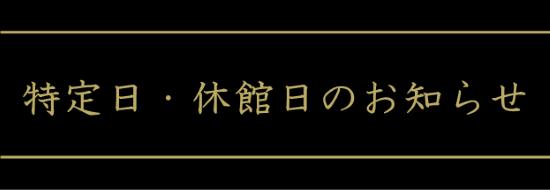 特定日・休館日のお知らせ