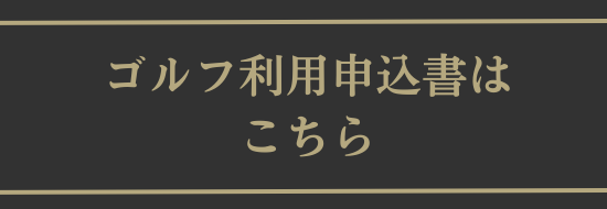 ゴルフメンバー表はこちら