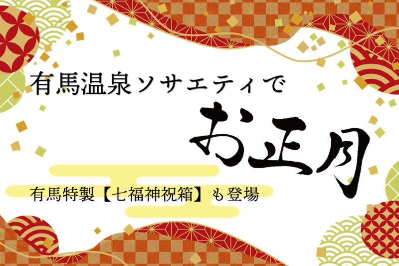 お正月のご予定はお決まりですか？