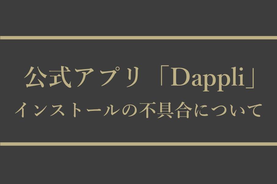 【お詫びとお知らせ】Android版公式アプリ「Dappli」のインストール不具合について