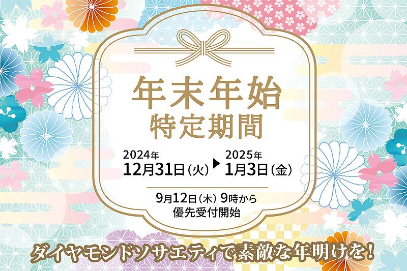 2024年度年末年始特定期間のお知らせ