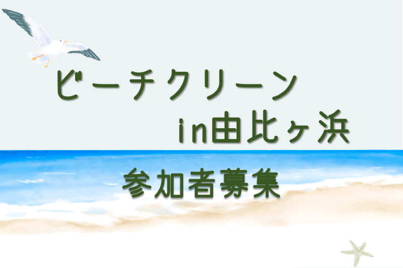 「ビーチクリーンin由比ガ浜」参加者募集！！