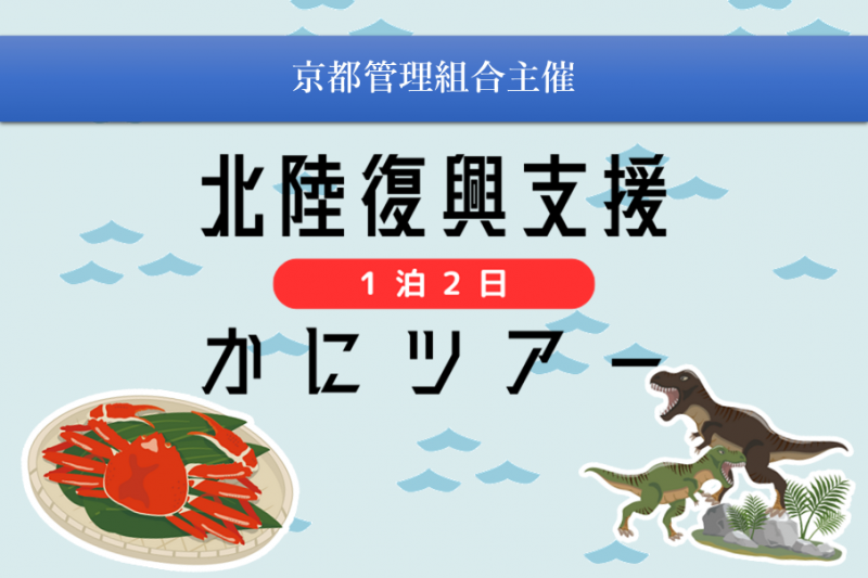 【オーナー様限定】北陸復興支援かにツアー