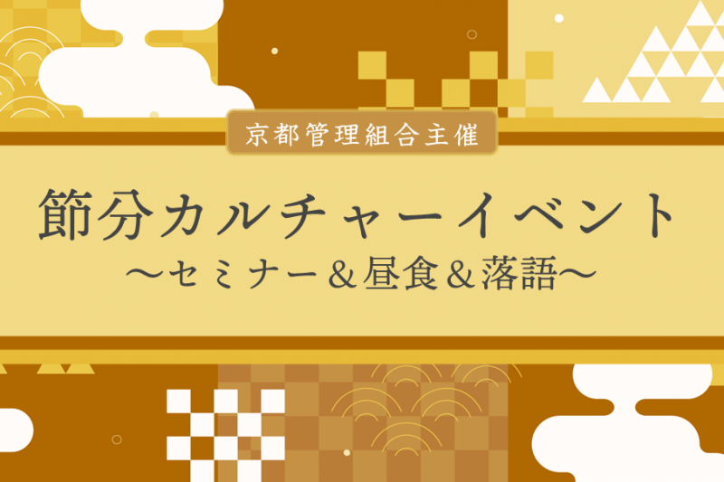 節分カルチャーイベント　～セミナー＆昼食＆落語～