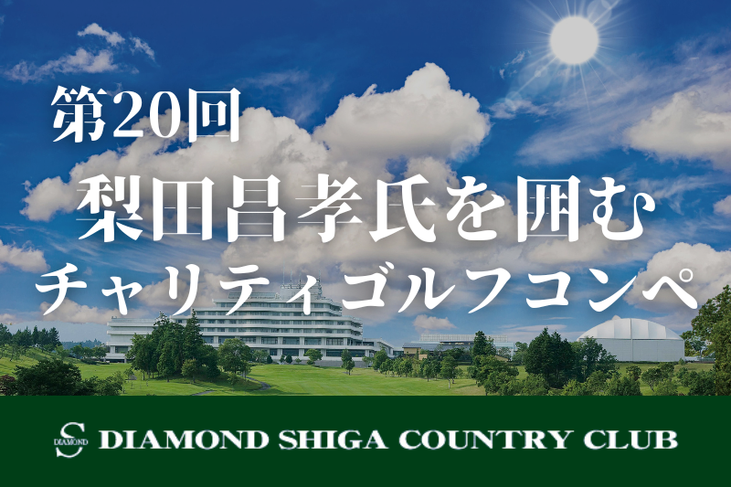 第20回梨田昌孝氏を囲むチャリティゴルフコンペ開催！