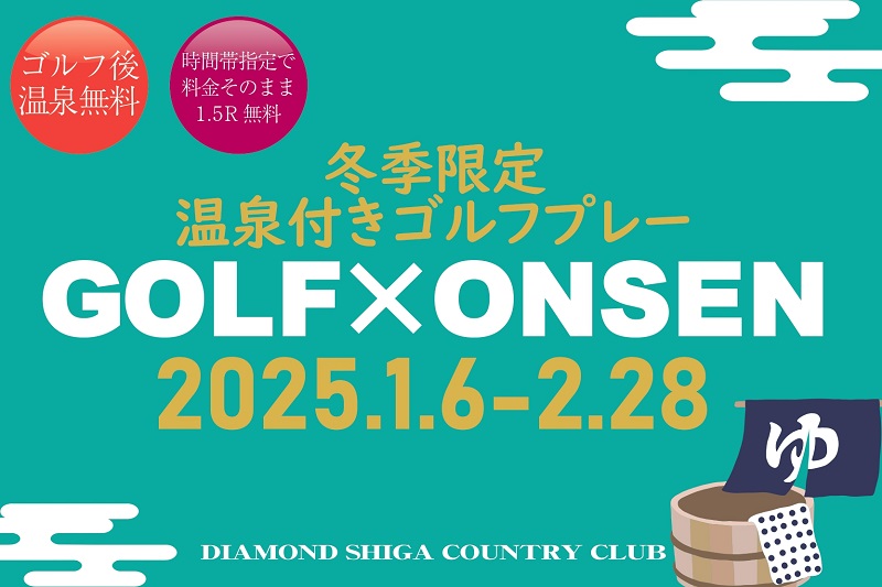 ◆2025.1/6～2025.2/28 冬季ゴルフプレー料金のご案内◆