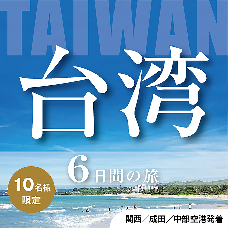 台湾で南国ムードを味わいながら、料理、ホテルライフも満喫できるデラックスプラン！