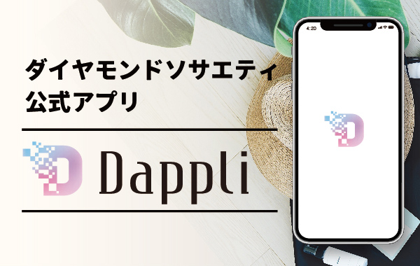 ダイヤモンドソサエティ公式アプリ「Dappli」
