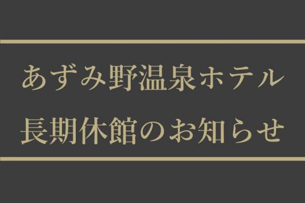 あずみ野温泉ホテル　長期休館のお知らせ