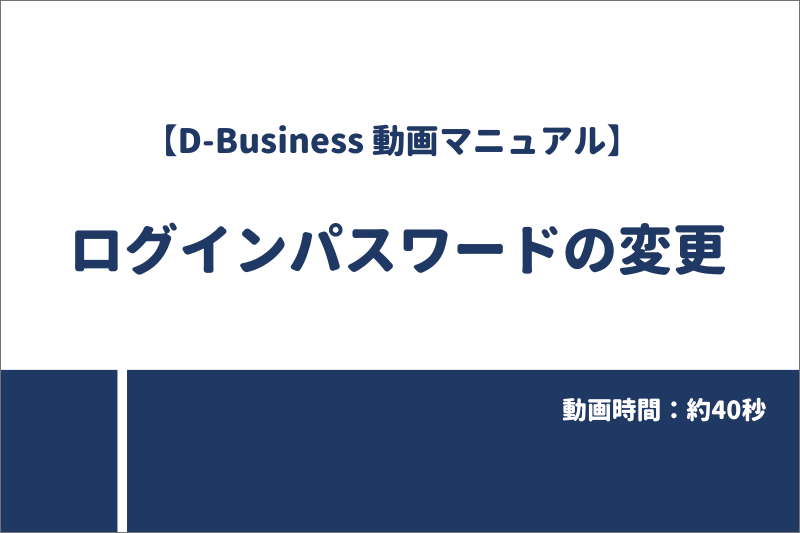 法人管理者ページ「D-Business」動画マニュアル