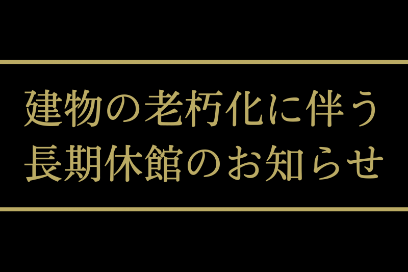 あずみ野温泉ホテル　長期休館のお知らせ