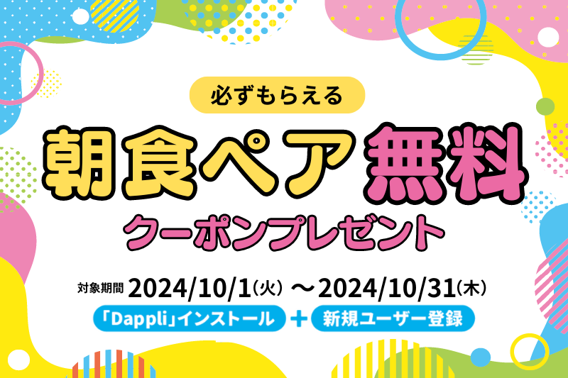 ◆終了しました◆【必ずもらえる】Dappli新規登録でクーポンプレゼント！