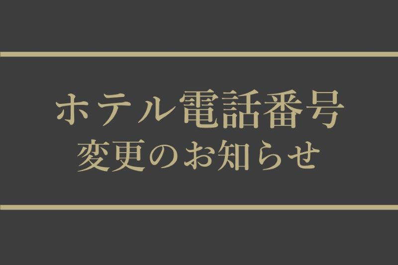 ホテル電話番号変更のお知らせ