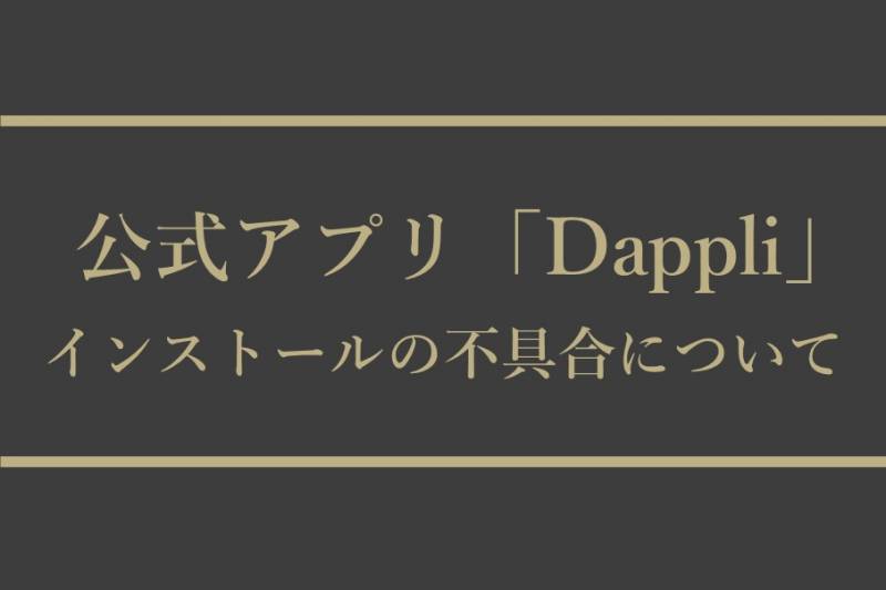 【お詫びとお知らせ】Android版公式アプリ「Dappli」のインストール不具合について