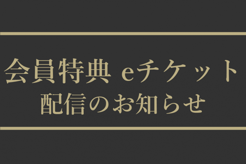 2025年度会員特典eチケット配信のお知らせ