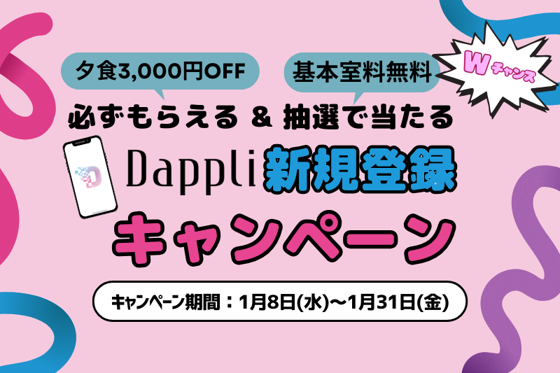 【必ずもらえる&抽選で当たるWチャンス】Dappli新規登録でクーポンプレゼント！