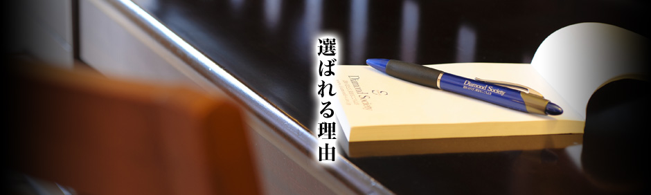 選ばれる理由 会員制リゾートホテル ダイヤモンド京都ソサエティ