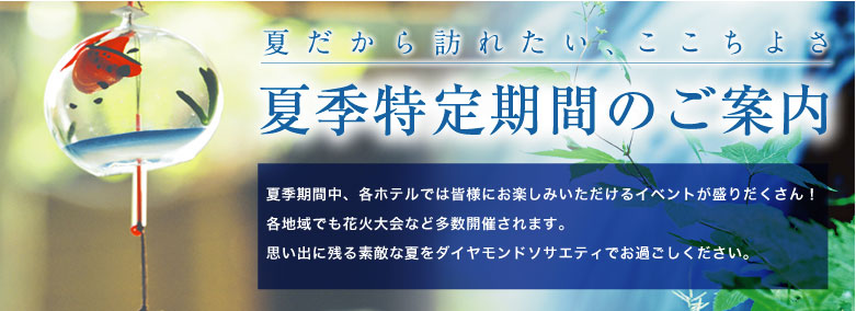 夏だから訪れたい、ここちよさ 夏季特定期間のご案内
