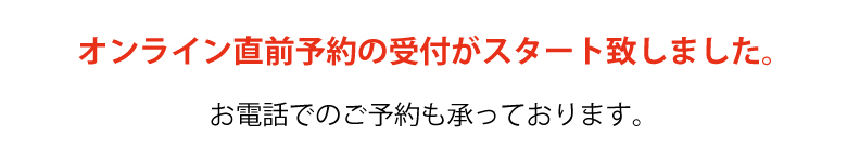 オンライン直前予約をスタート致しました